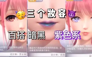 Video herunterladen: 【闪耀暖暖】感觉找到了人生妆容