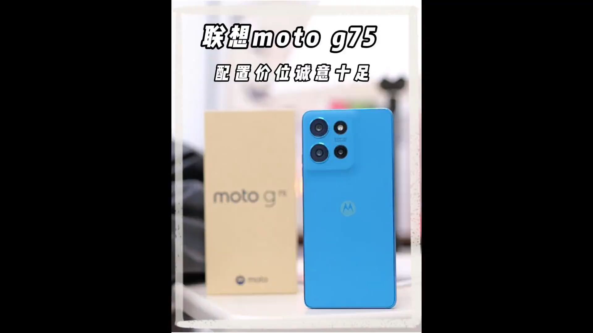 联想moto g75,这次真的是诚意满满!哔哩哔哩bilibili