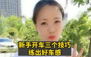 Video herunterladen: 新手开车三个技巧，练出好车感。