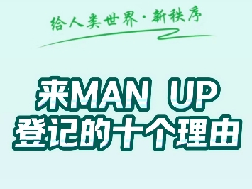 来Man Up登记信息对称阳光普照[太阳]通往幸福和美好[福][福][福]哔哩哔哩bilibili