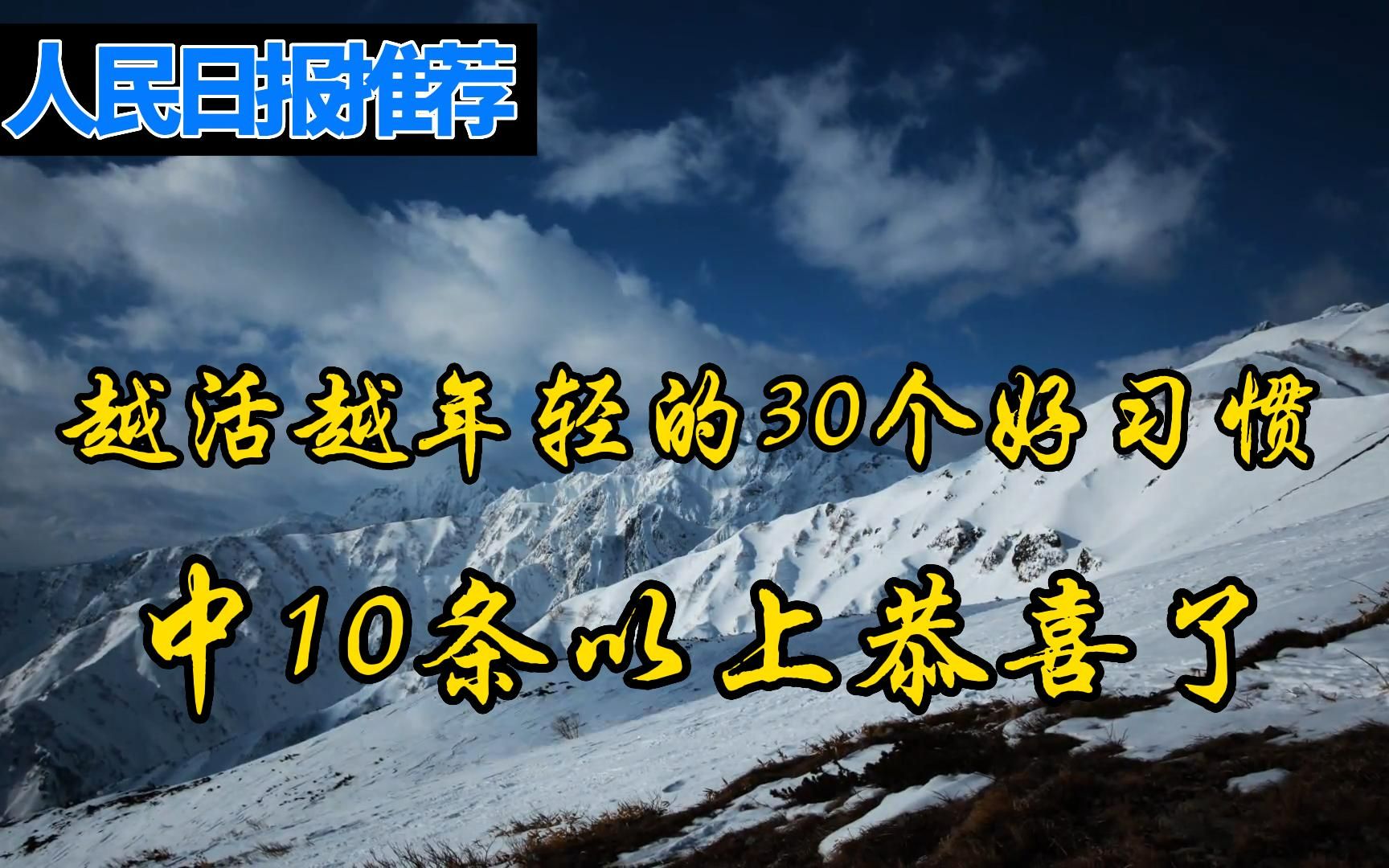 人民日报推荐:越活越年轻的30个好习惯,中10条以上恭喜了!哔哩哔哩bilibili