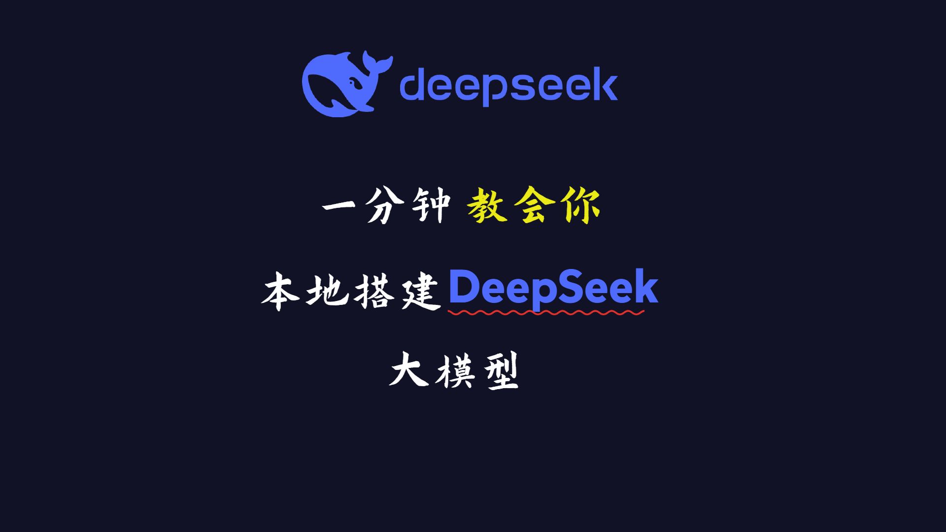 DeepSeek大模型：开启AI新时代