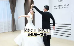 Tải video: 【麦禾】优雅温柔的赫本版《Moon River》| 婚礼舞蹈