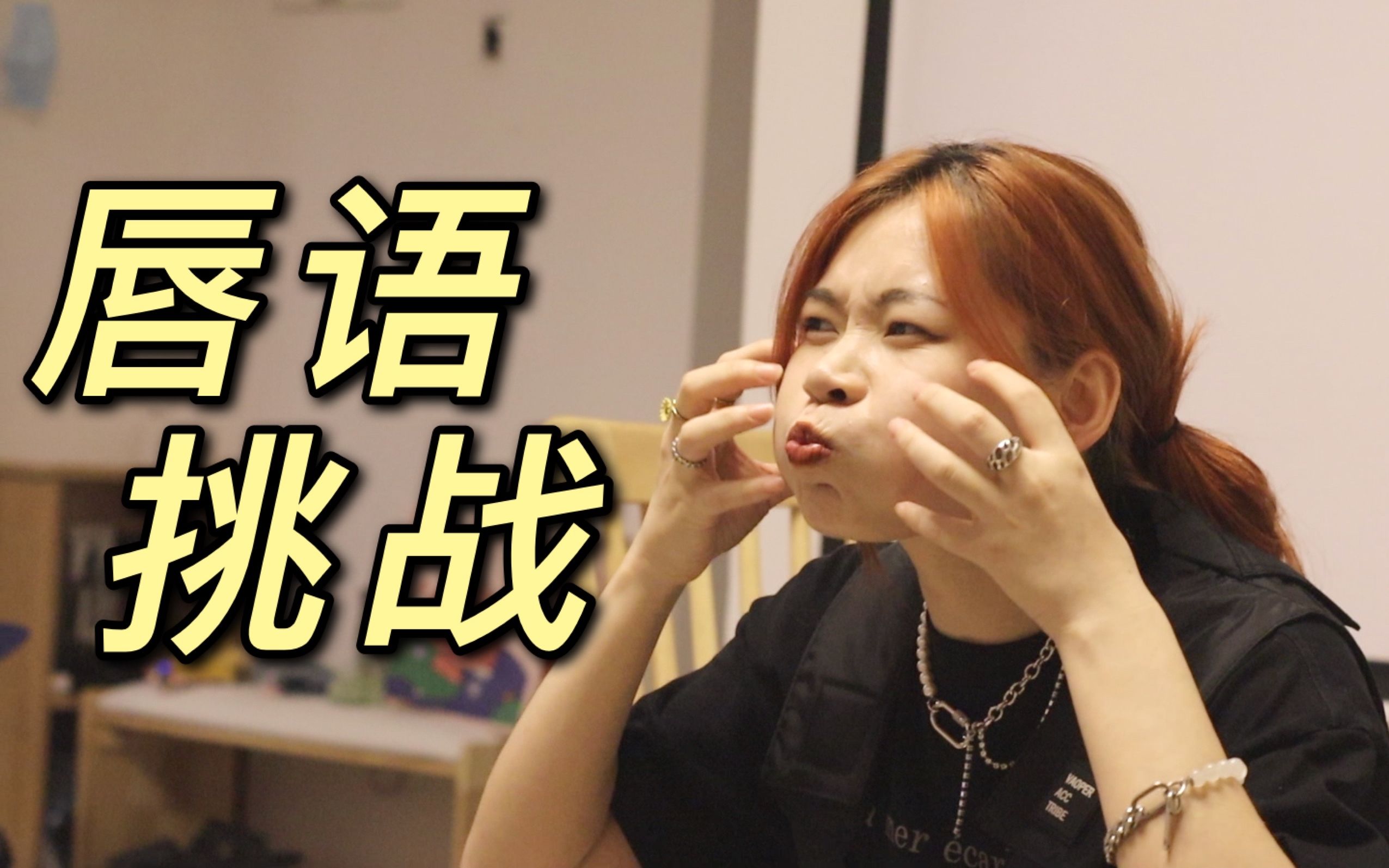 game|唇语挑战:求求你来看__