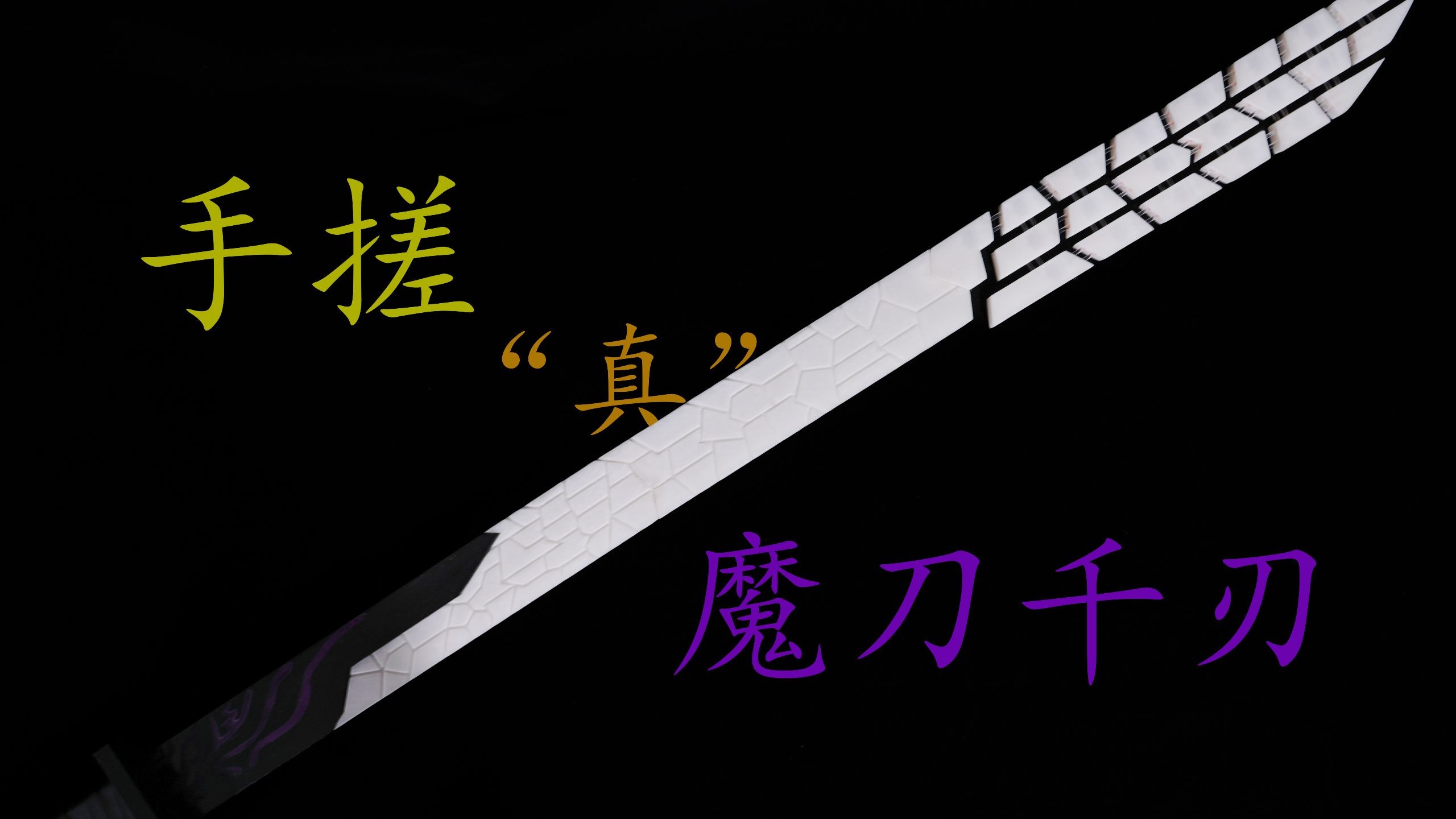 手搓可伸缩魔刀千刃