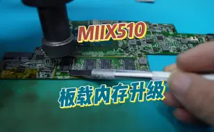 Download Video: 联想MIIX510板载内存升级16G