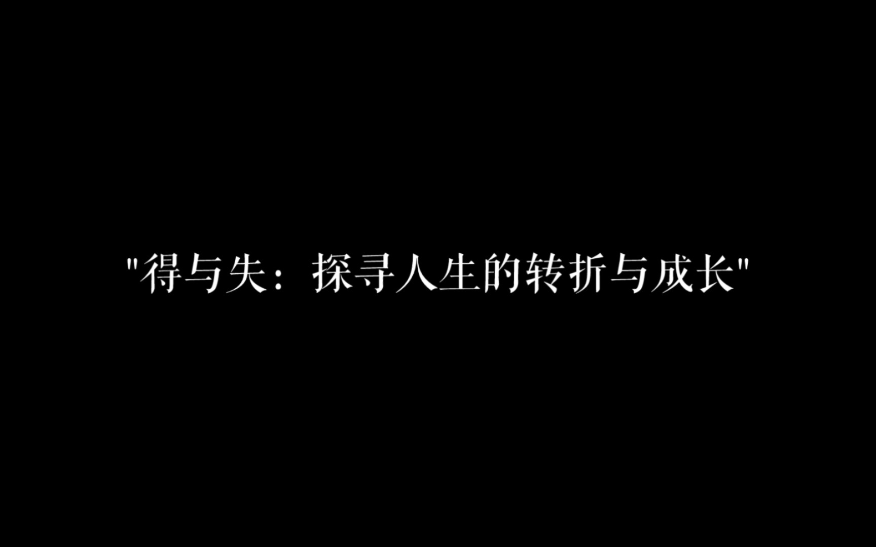 [图]得与失：探寻人生的转折与成长