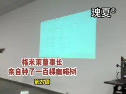 Video herunterladen: 为什么格米莱的董事长会亲自带领员工种植咖啡树？#格米莱售后培训