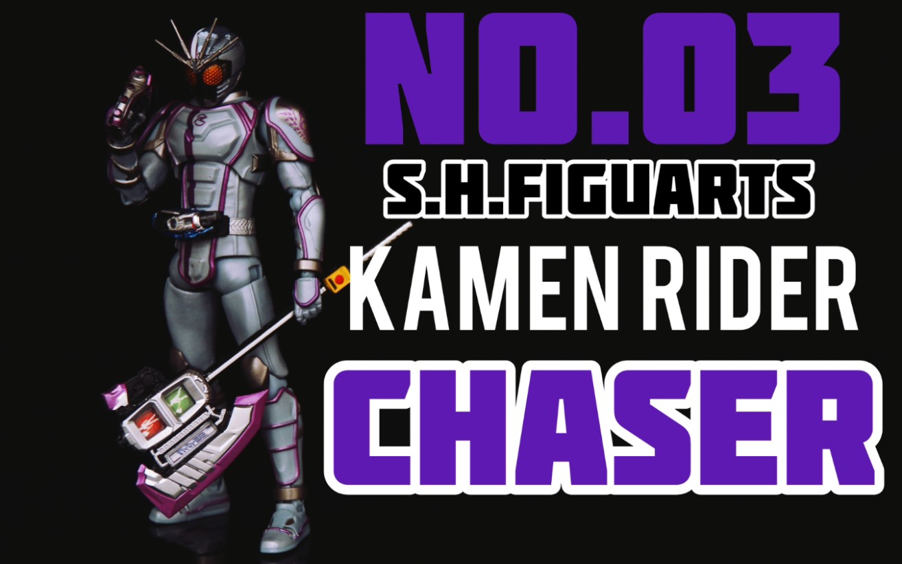 假面骑士chaser shf分享_哔哩哔哩 (゜-゜)つロ 干杯~-bilibili