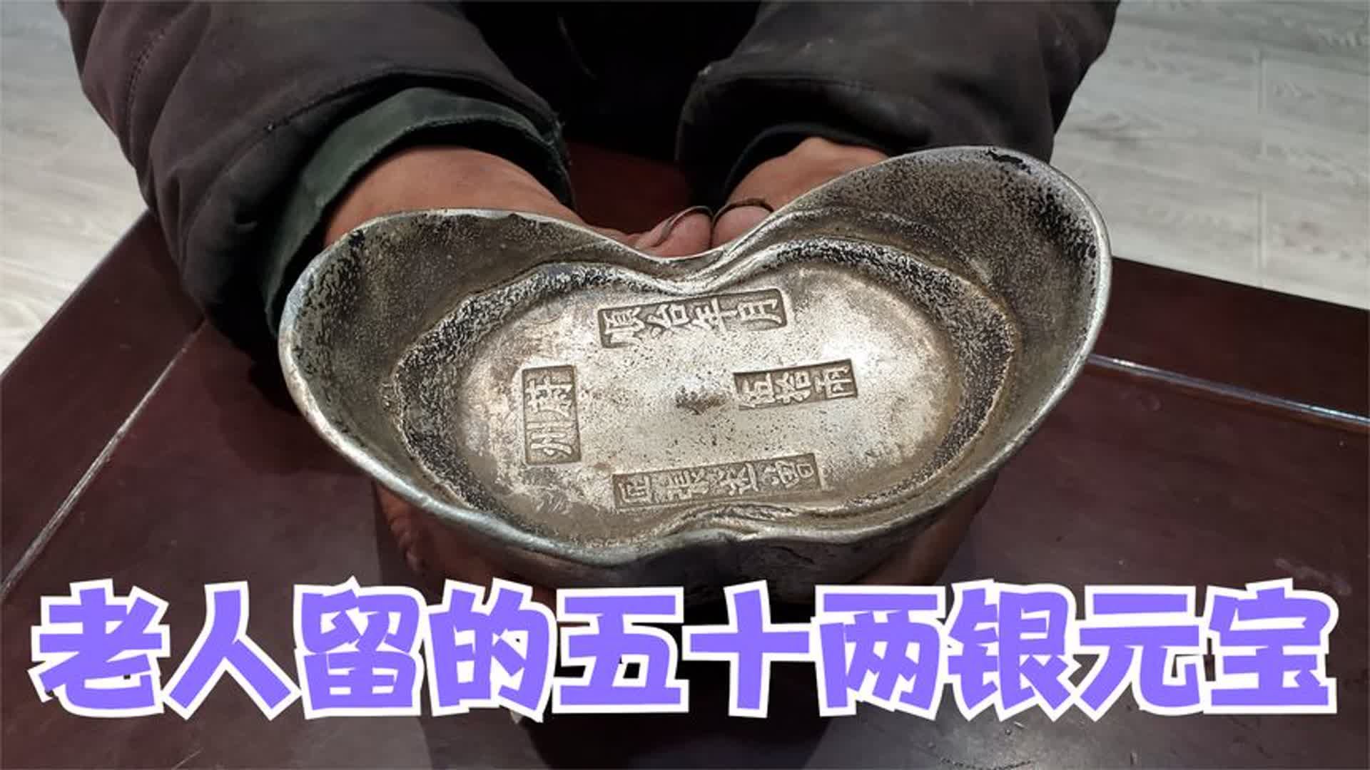 老人留下顺治年间五十两银锭,真品至少值六十万,鉴宝结果会如何