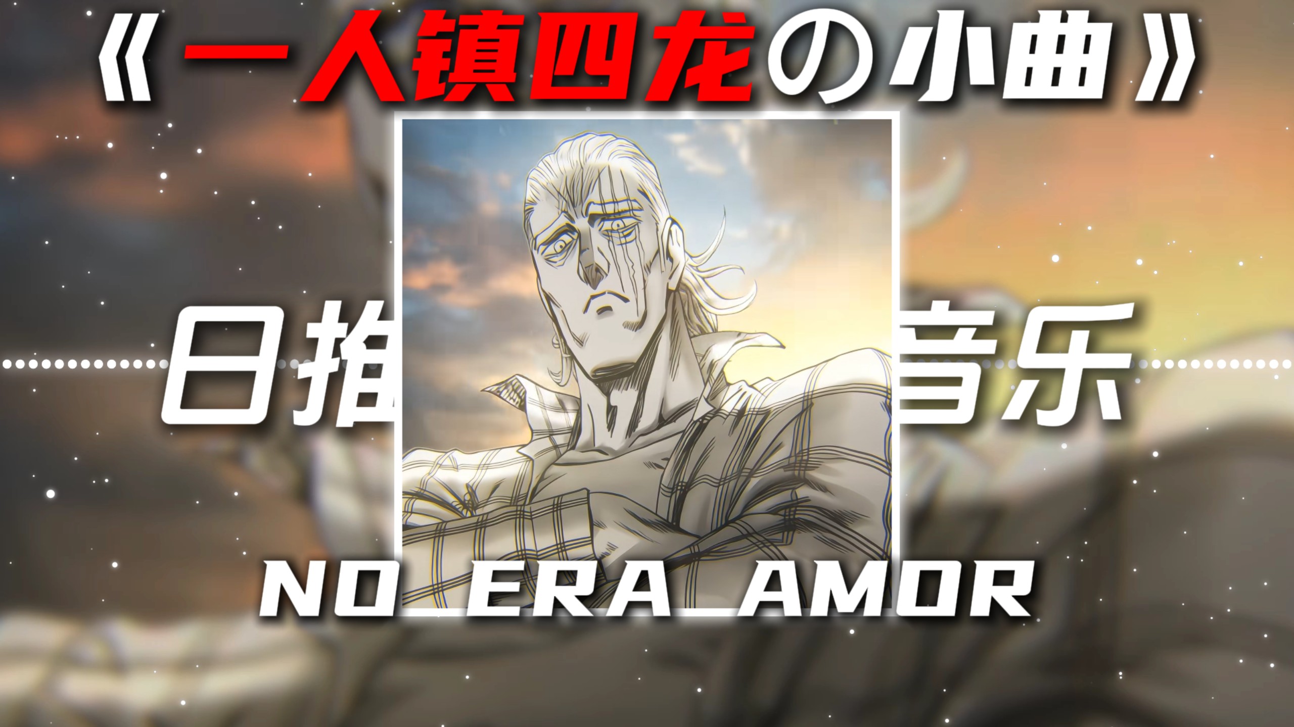 《一人镇四龙の小曲》《Kingの小曲》NO ERA AMOR