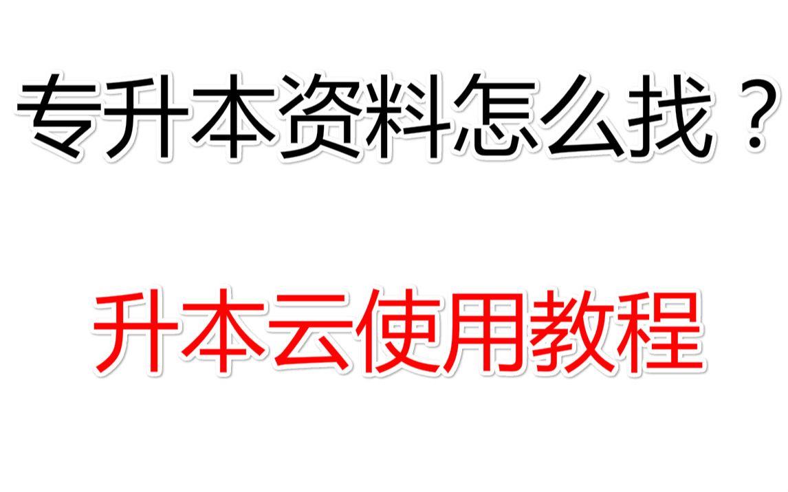 专升本资料怎么找?吃我一个安利教给你升本云使用教程哔哩哔哩bilibili