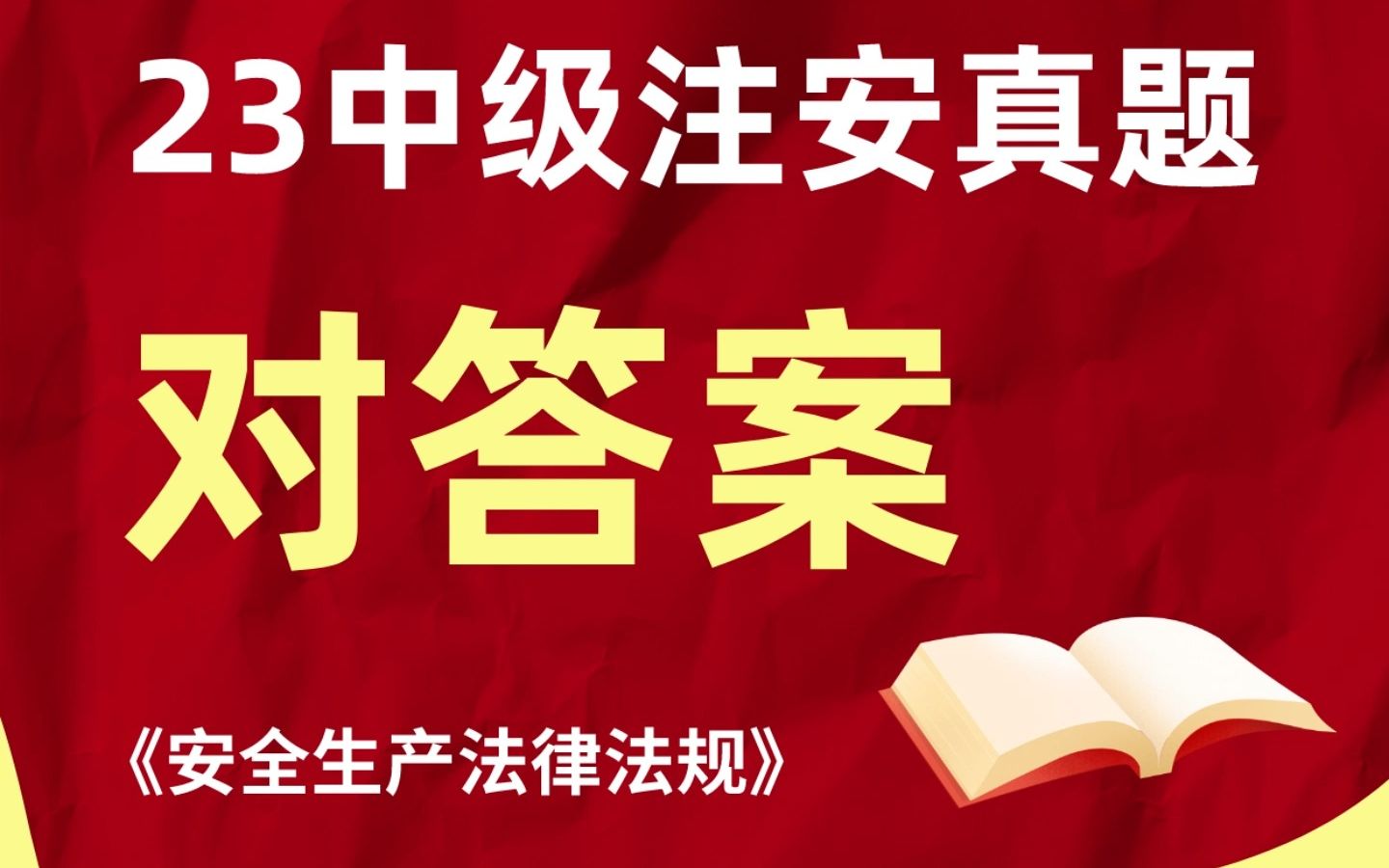 【23注安答案】考题出炉!速来对!28日《法规》《管理》!哔哩哔哩bilibili