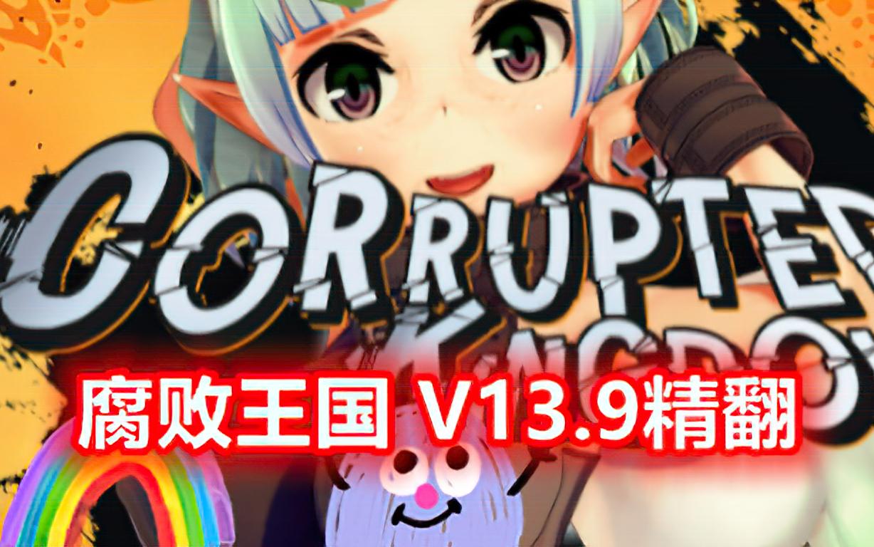 【腐败王国】V13.9精翻汉化版本更新哔哩哔哩bilibili攻略