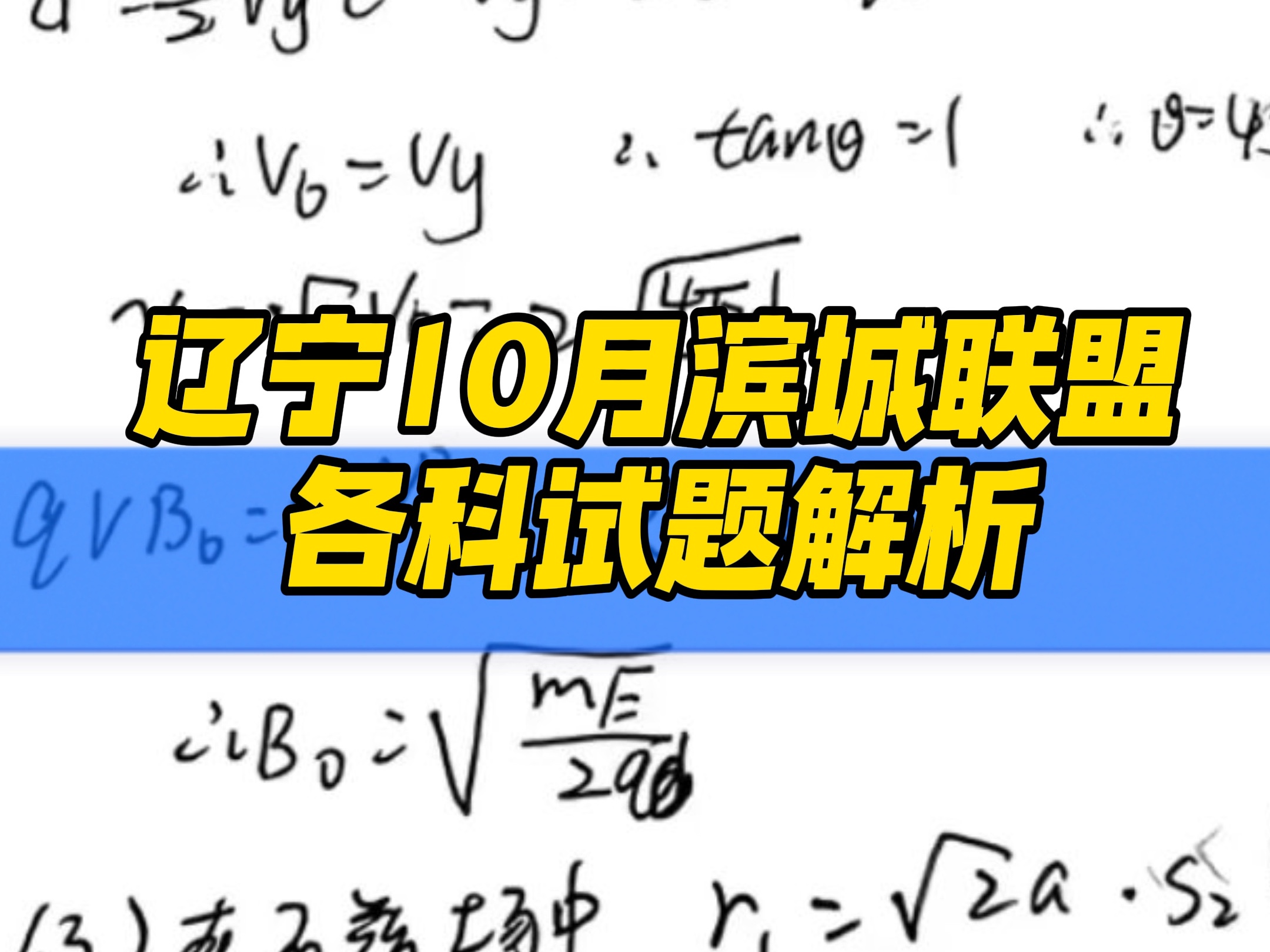 【高清试题】辽宁10月滨城联盟考试各科试题解析答案哔哩哔哩bilibili