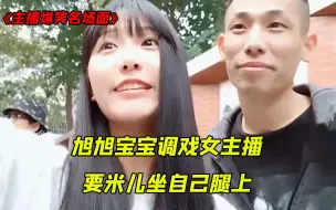 Descargar video: 旭旭宝宝线下调戏女主播，叫米儿坐自己腿上，不愧是某鱼恶霸