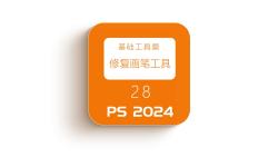 修复画笔工具(ps2024基础教程)28集