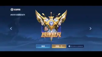 王者荣耀国服安琪拉，4连超凡。渣女语录，我就这么一个弟弟，有我不疼他谁疼他。你说的对，但请确定他是你弟弟，但不是我弟弟，而且我也不是他爹。