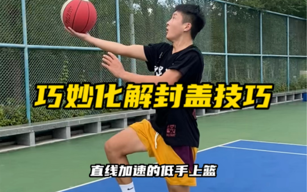 低手上篮轻松好用,但也很容易被干扰,学会巧妙化解才是关键!_哔哩哔哩_bilibili
