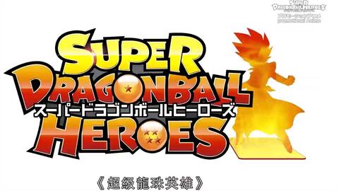 龙珠superdragonball Heroes主题曲 スーパードラゴンボールヒーローズ ユニバースミッションシリーズ テーマソング Dragon Soul 哔哩哔哩 つロ 干杯 Bilibili