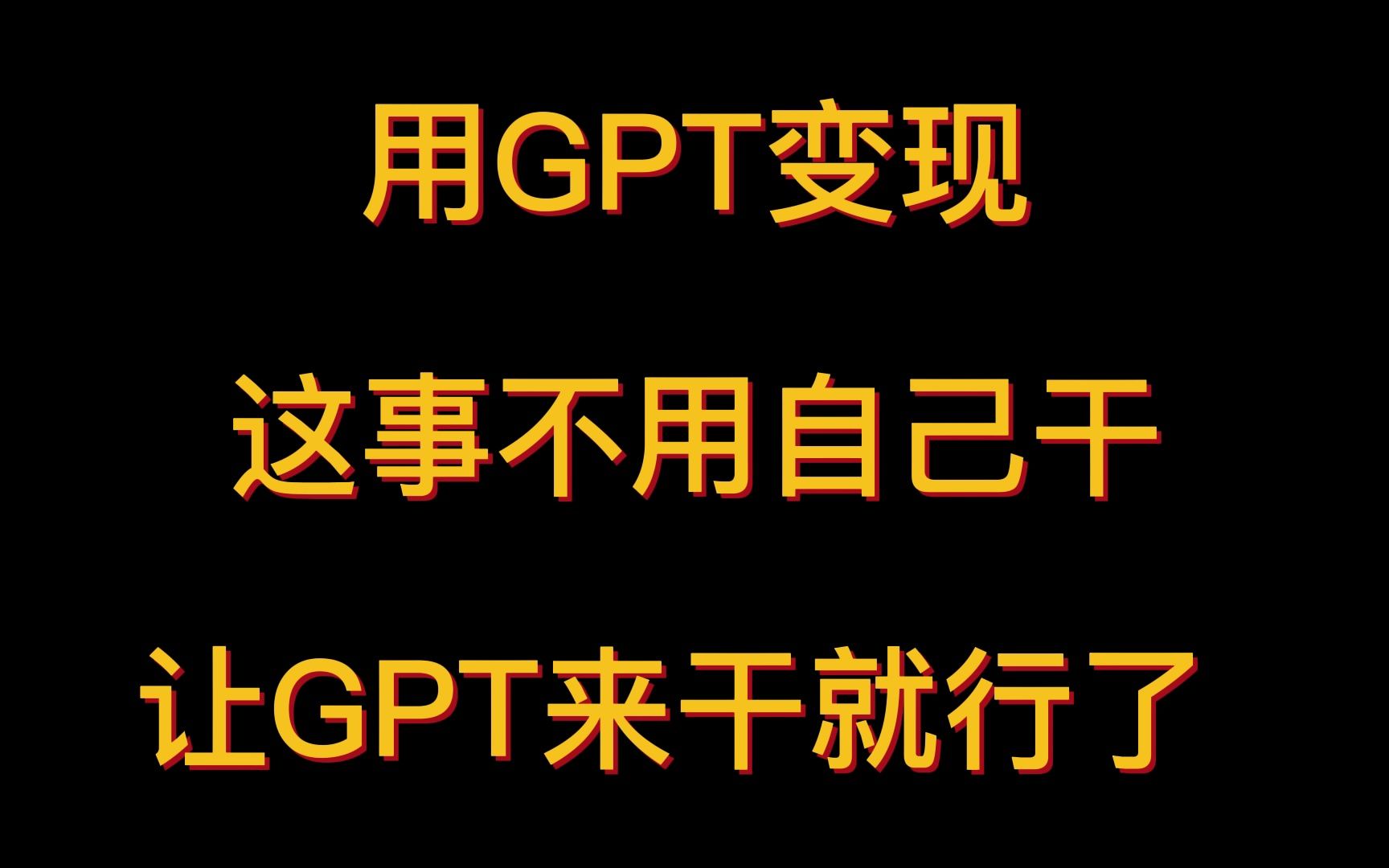 用GPT变现,这事不用自己干,让GPT来就行了哔哩哔哩bilibili