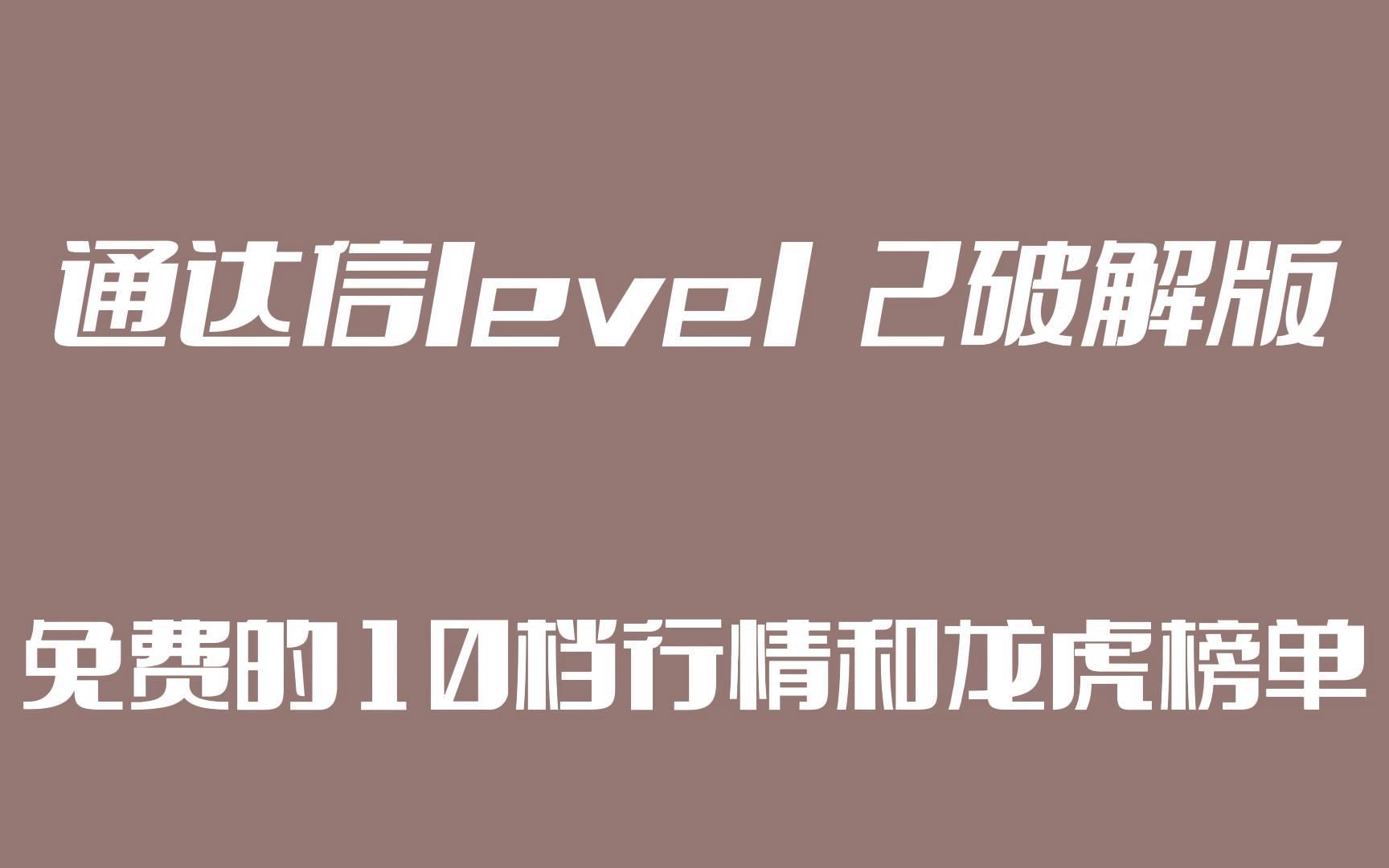 通达信level 2破解版,免费10档行情和龙虎榜单,一键覆盖功能强大,实战获胜率超高!免费分享哔哩哔哩bilibili