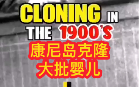 1901:康尼岛克隆!克隆技术在美国已经存在很长时间了.参见另一视频:【婴儿孵化所 孤儿列车 1920年大量童工】 https://b23.tv/2pOhCfq哔哩哔哩bilibili