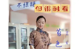 Download Video: 不惊艳但很耐看