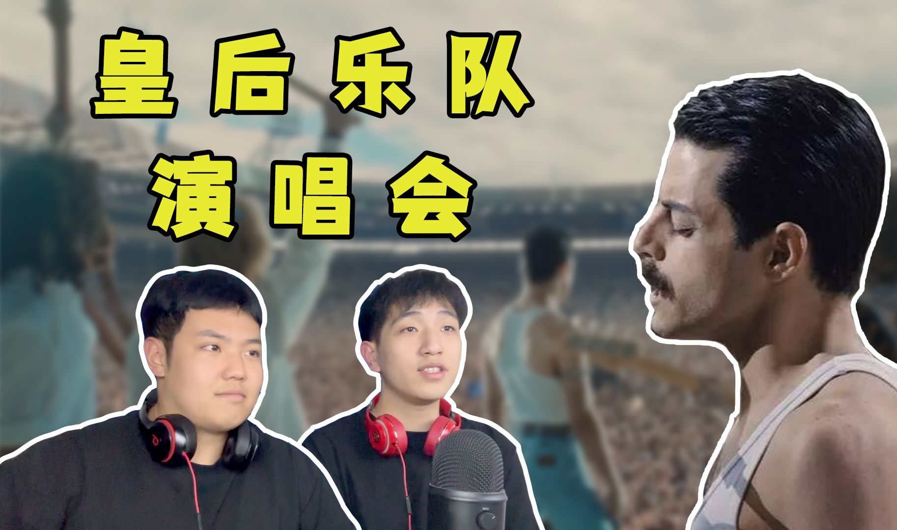 当00后歌迷 第一次听皇后乐队演唱会!【reaction】