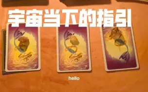 Download Video: 【魔王兔兔】宇宙当下指引