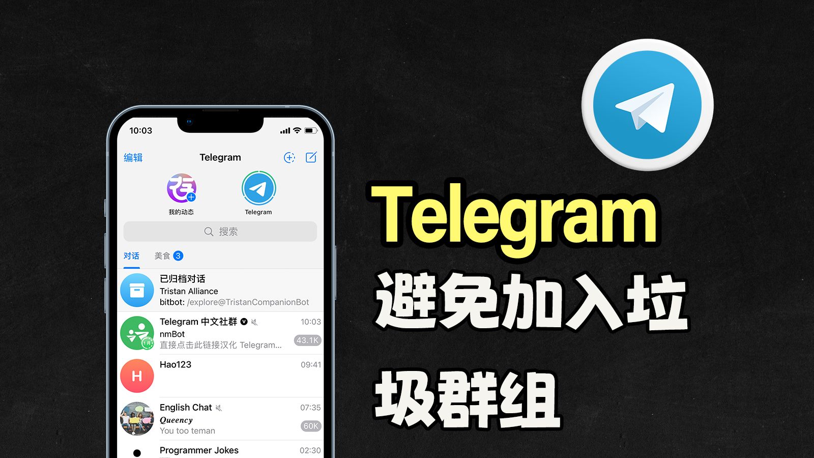 如何让telegram垃圾群组不翼而飞?两招教你轻松解决!哔哩哔哩bilibili