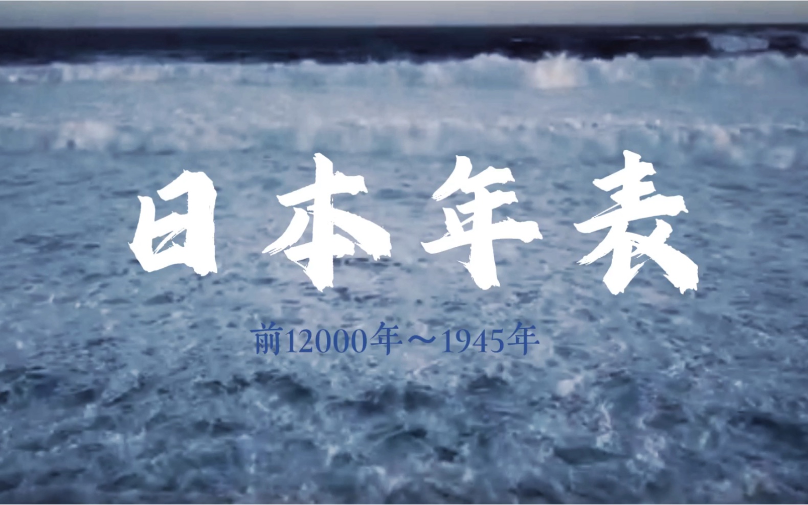 日本年表人生五十年如梦亦如幻