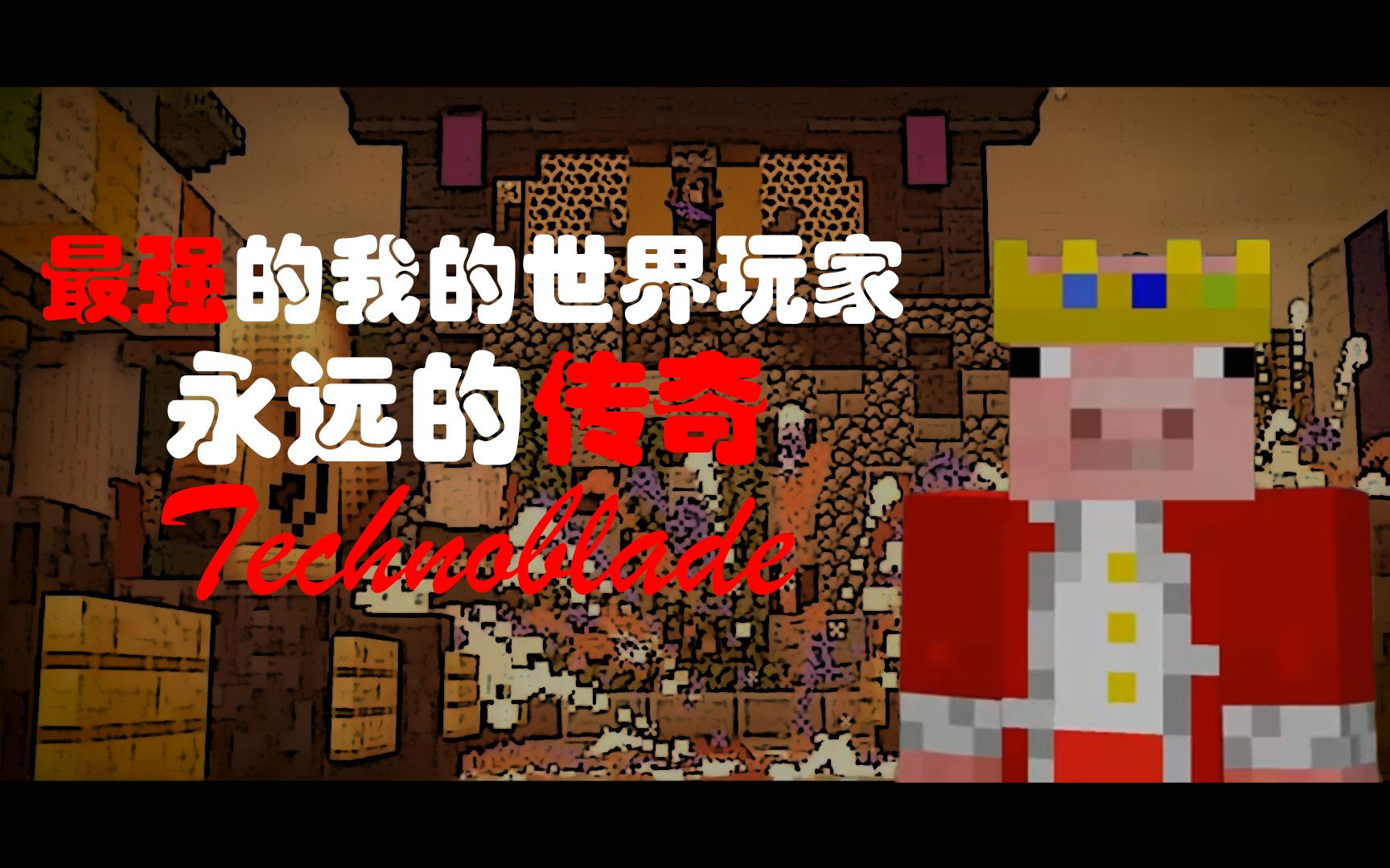 [图]【传奇玩家】谁是史上最强的minecraft玩家？