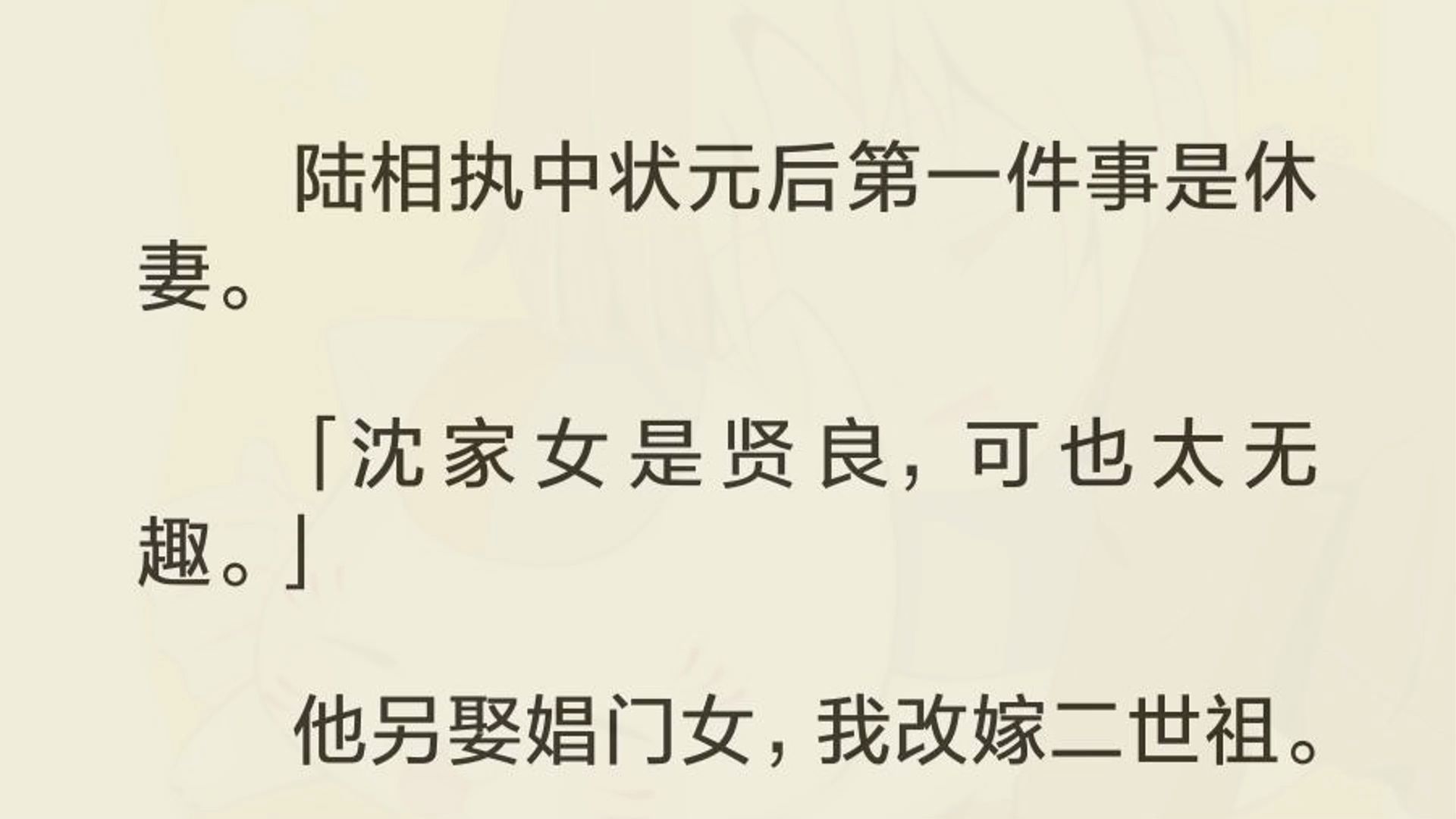 陆相执中状元后第一件事是休妻. 「沈家女是贤良,可也太无趣.」 他另娶娼门女,我改嫁二世祖. 陆相执认为我在赌气,才嫁了个不学无术的纨绔. 他觉...