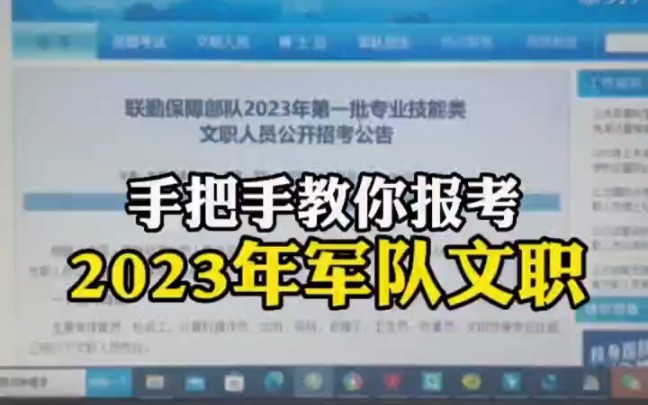 手把手教你如何报考军队文职哔哩哔哩bilibili