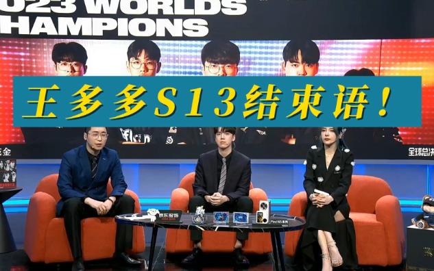 王多多S13结束语!青春已复过,白日忽相催!哔哩哔哩bilibili