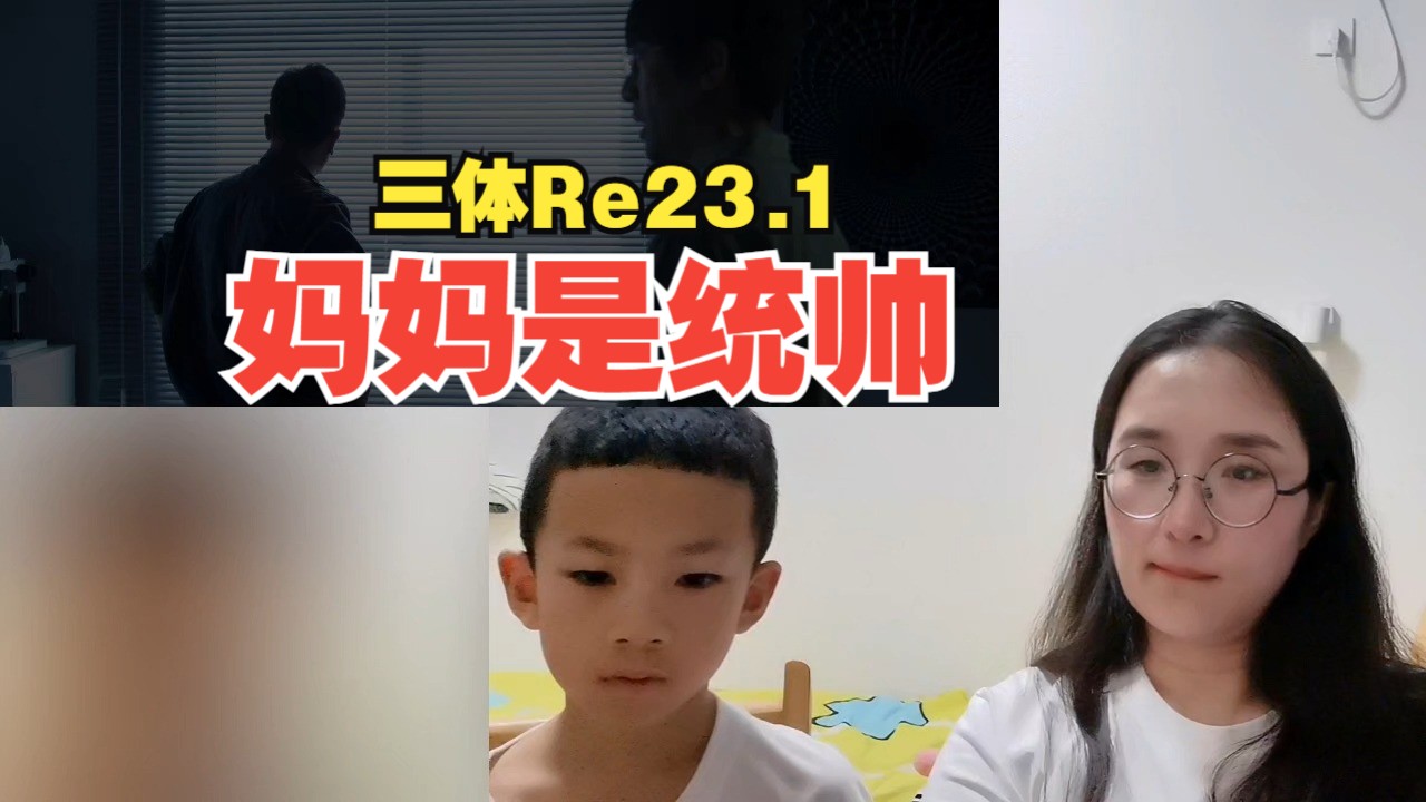 【三体】23.1 所以说杨冬发现了叶文洁是统帅?哔哩哔哩bilibili