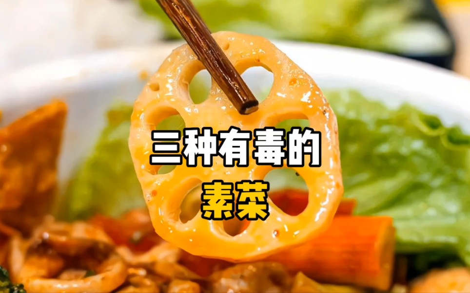 [图]三种有毒的素菜，你都了解吗？