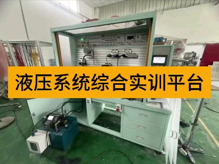 液压系统综合实训平台:日本油研液压元器件、三菱PLC、触摸屏哔哩哔哩bilibili