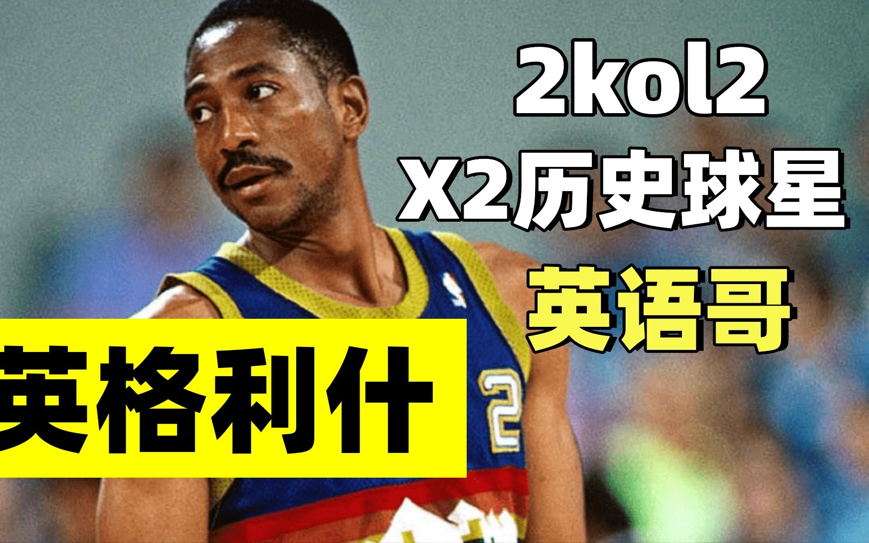 【2kol2】X2历史球星,英语哥英格利什值不值得入手?网络游戏热门视频