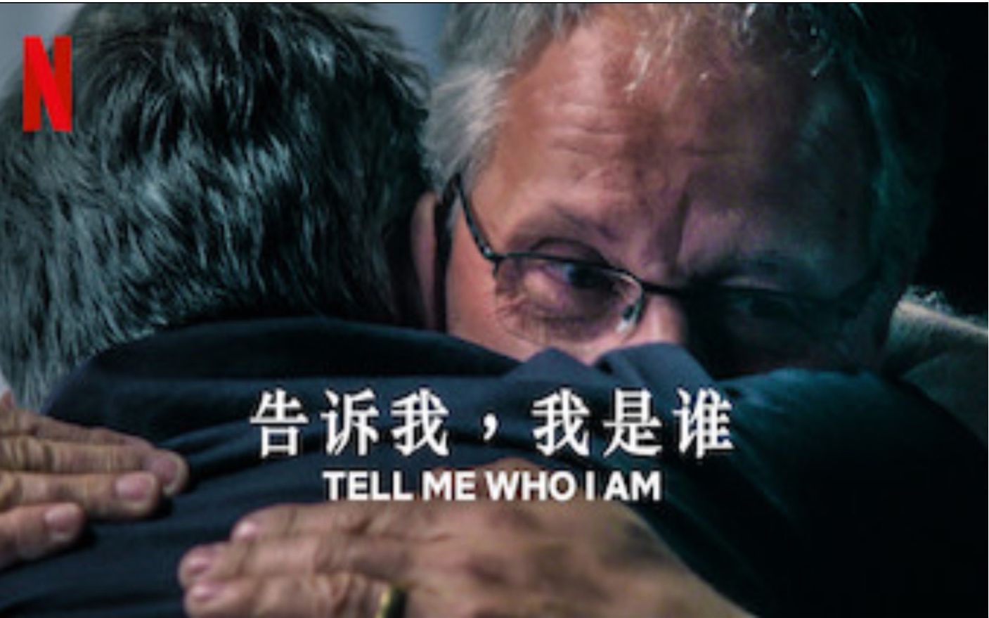 netflix告诉我我是谁找回我自己官方双语字幕tellmewhoiam2019