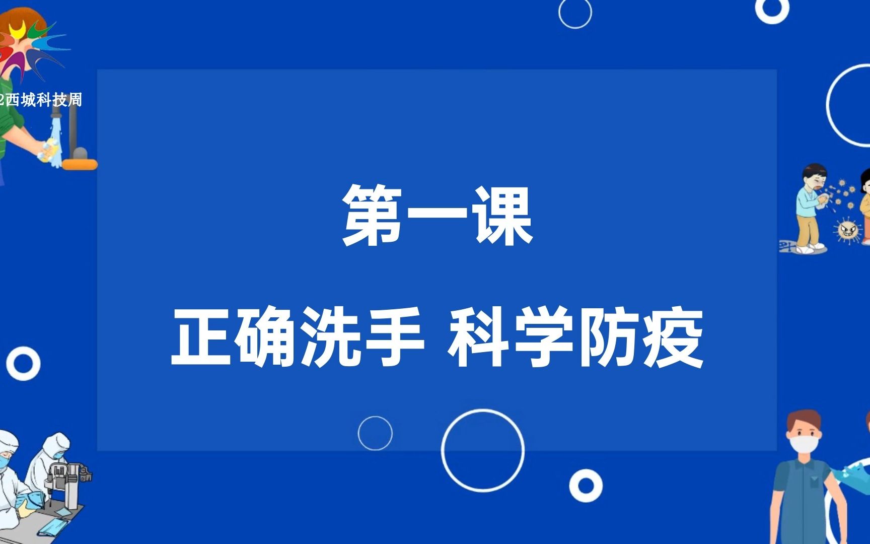 [图]科普在身边 第一课——正确洗手 科学防疫