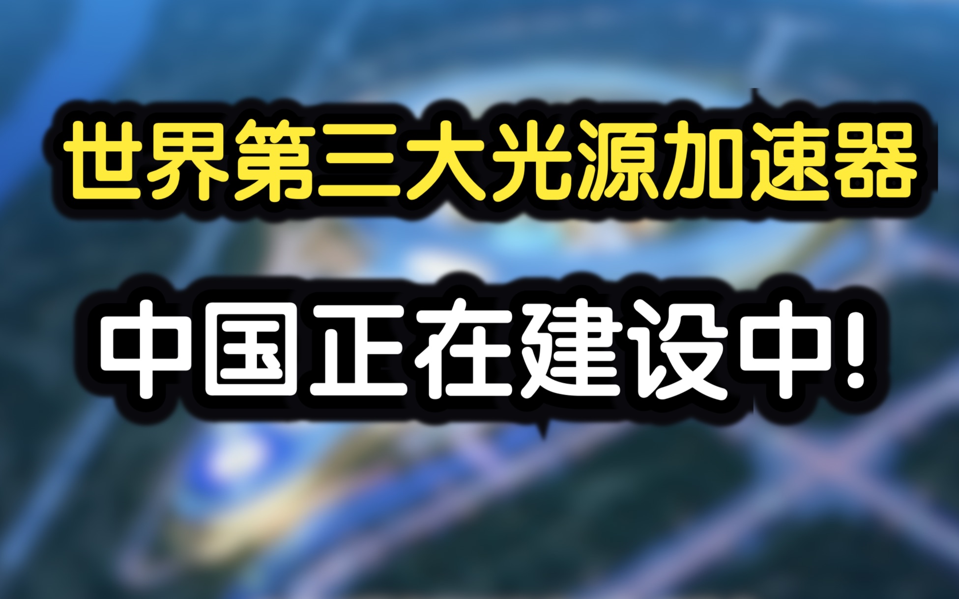 世界最亮!我国高能光源储存环隧道设备安装正式启动!哔哩哔哩bilibili