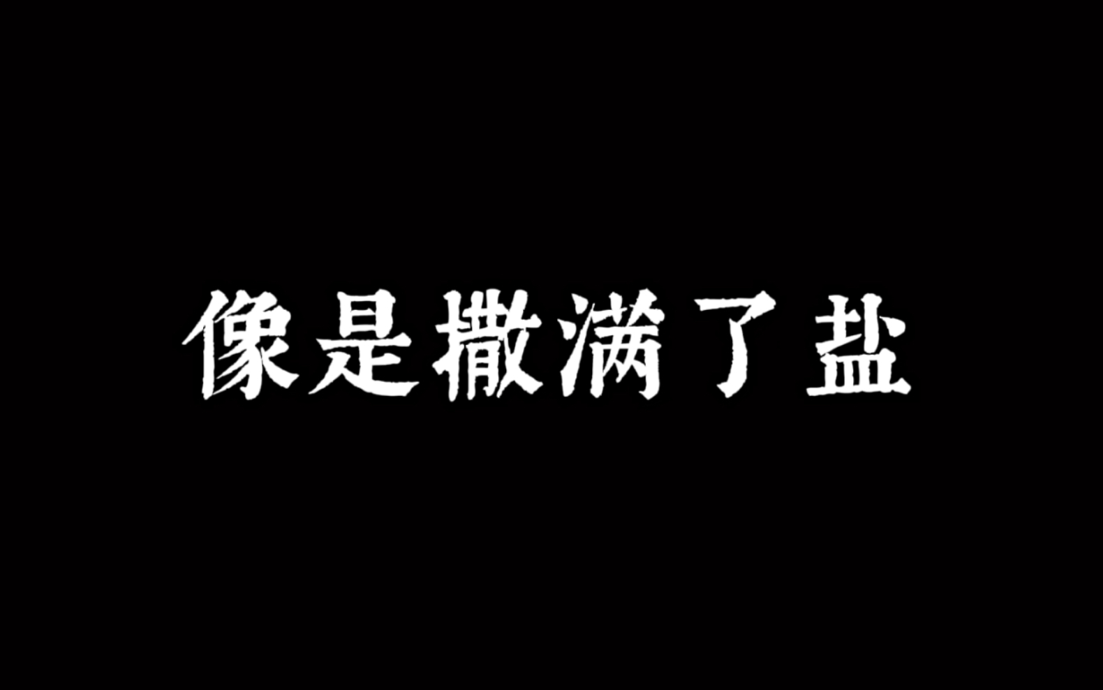 [图]余华《活着》金句 月光照在地上 像是洒满了盐