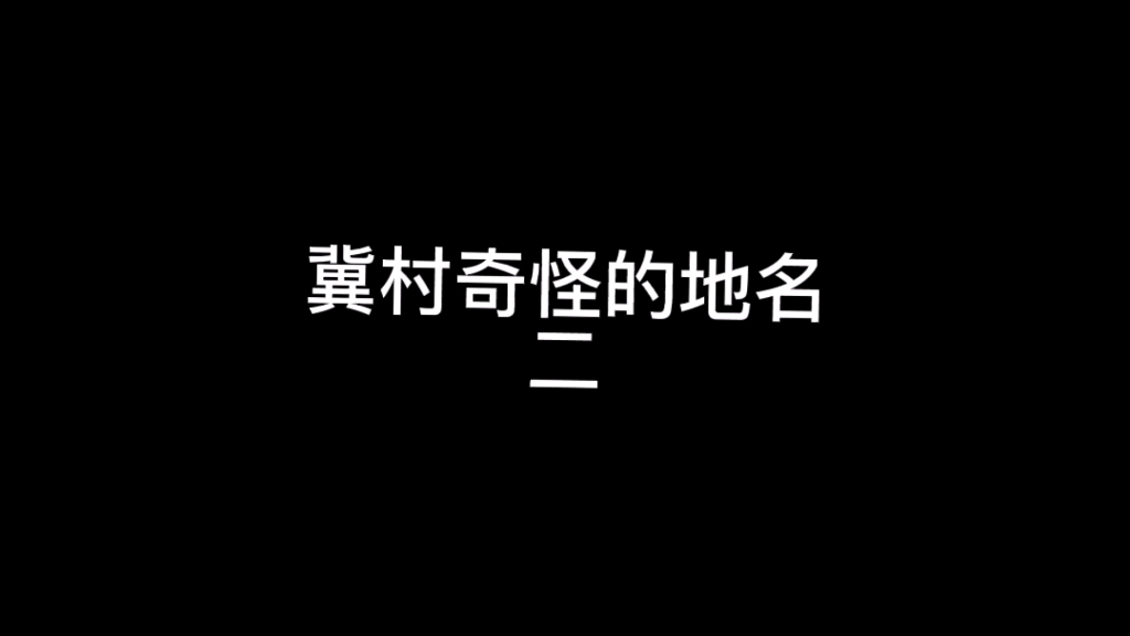 河北奇怪的地名二,你能分清张家口,张家港,张家界吗?哔哩哔哩bilibili