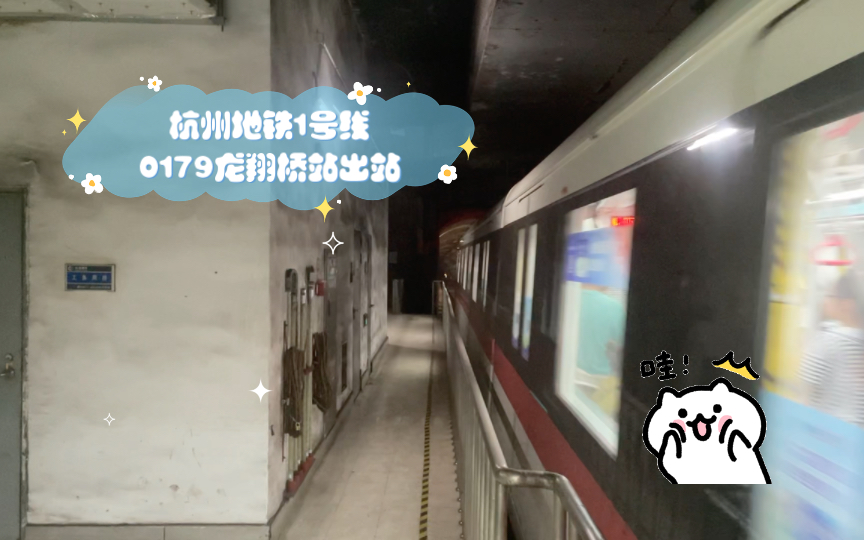 杭州地铁1号线0179龙翔桥站出站