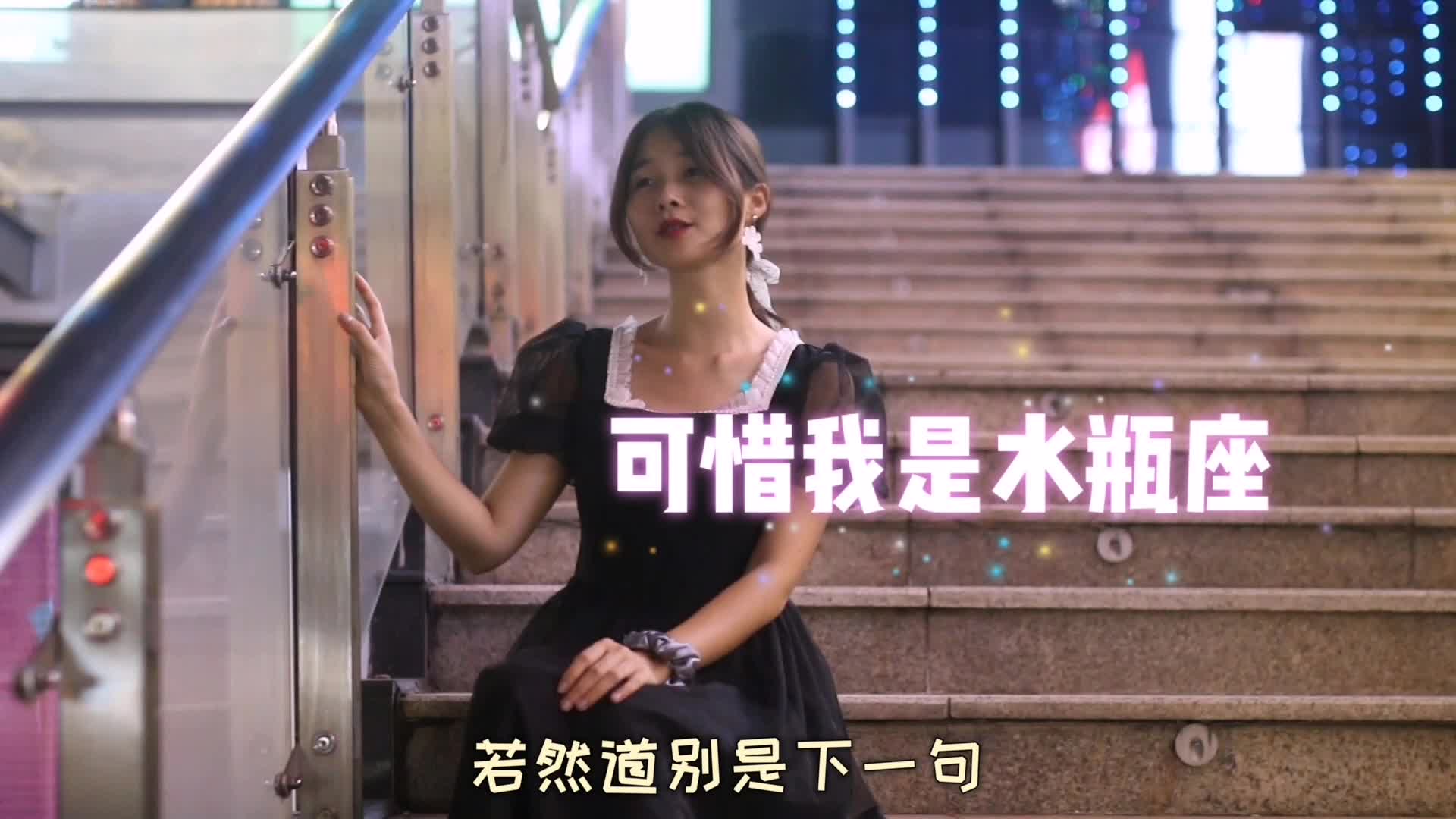 杨千嬅的粤语歌曲《可惜我是水瓶座》,痴心与痛苦,多少人的心声哔哩哔哩bilibili