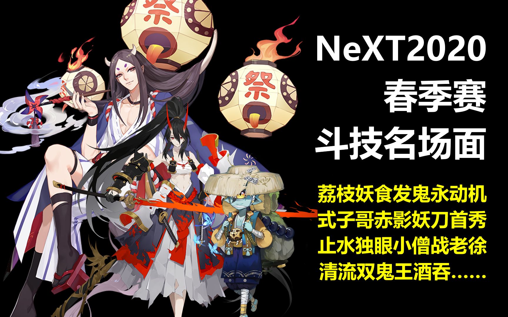 [图]NeXT巨佬名场面：食发鬼永动/SP妖刀首秀/独眼小僧/双鬼吞…【阴阳师】