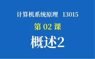 Download Video: 计算机系统原理13015 萝卜哥直播精讲 第02课：计算机系统概述2 真零基础 萝卜哥自考