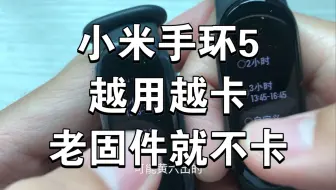 小米手环5越用越卡，老固件就不卡(附解决方法)